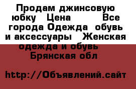 Продам джинсовую юбку › Цена ­ 700 - Все города Одежда, обувь и аксессуары » Женская одежда и обувь   . Брянская обл.